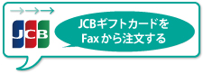 JCBギフトカードをFaxから注文する