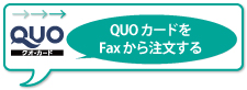 QUOカードをFaxから注文する