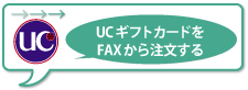 UCギフトFax注文